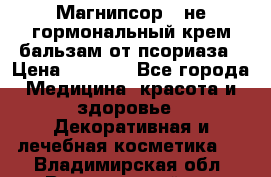 Магнипсор - не гормональный крем-бальзам от псориаза › Цена ­ 1 380 - Все города Медицина, красота и здоровье » Декоративная и лечебная косметика   . Владимирская обл.,Вязниковский р-н